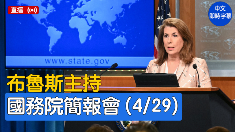 【直播】布魯斯主持國務院簡報會（4/29）