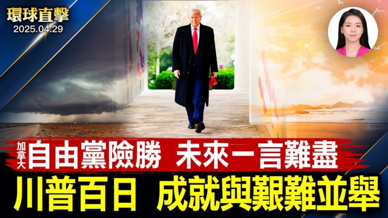 【環球直擊】4月29日完整版