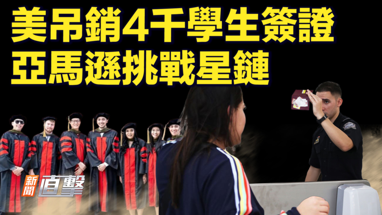 【新聞直擊】美吊銷4千學生簽證 亞馬遜挑戰星鏈