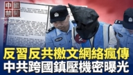 【中国禁闻】4月29日完整版