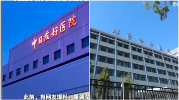 北京中日友好醫院醫生出軌 牽出特權醜聞