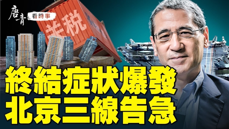 【唐青看時事】終結症狀爆發 北京三線告急