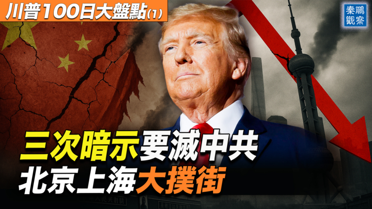 【秦鵬觀察】川普就職百日 三次暗示要滅共