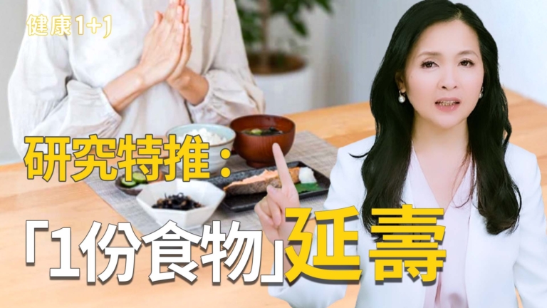 【健康1+1】常吃6大食物助延壽！