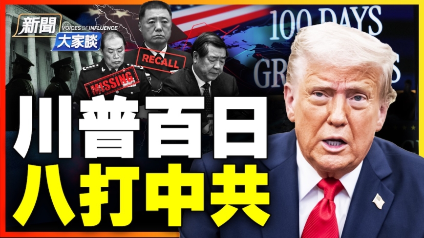 【新闻大家谈】川普对中政策八大招 戳到痛点了吗？