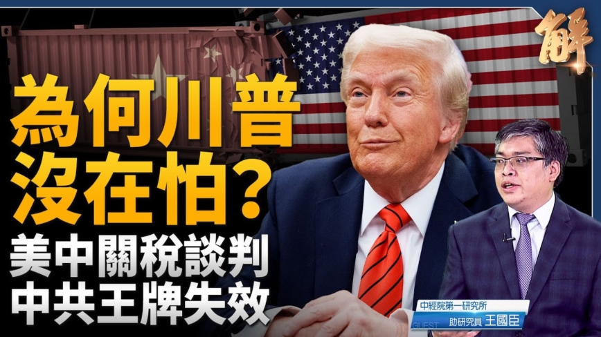 【新闻大破解】中共王牌纷失效 川普海陆合围断流一带一路