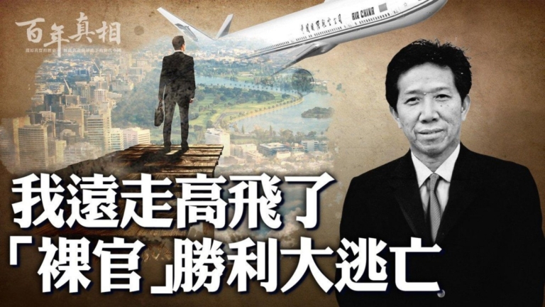 【百年真相】「裸官」周金伙 不信中共逃美國