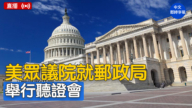 【直播】美眾議院就郵政局舉行聽證會