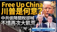 【新闻大破解】川普2.0百日将翻转中国 美共对抗热点台湾