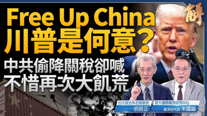 【新闻大破解】川普2.0百日将翻转中国 美共对抗热点台湾
