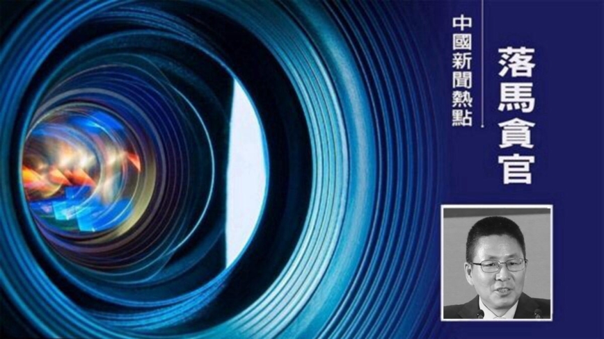 今年第18只老虎 中共证监会副主席王建军落马