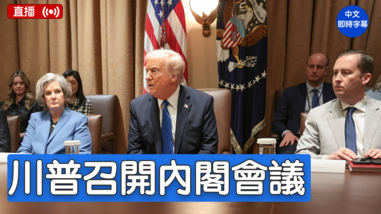 【直播】川普主持內閣會議