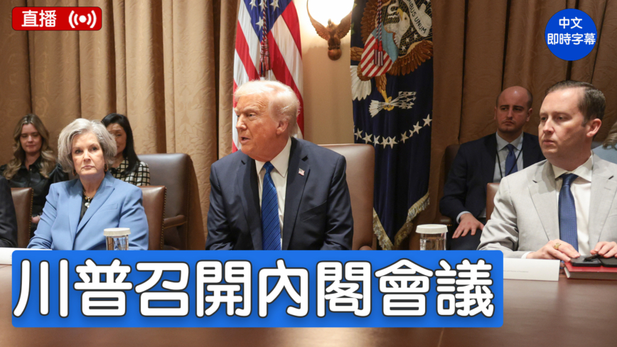 【直播】川普主持内阁会议