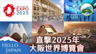 【你好日本】大阪世博会