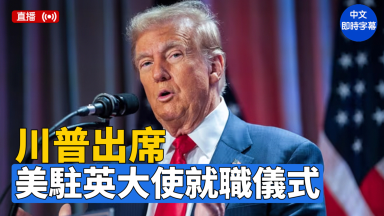 【直播】川普出席美駐英大使宣誓就職儀式