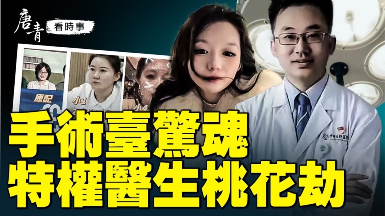 【唐青看時事】手術台驚魂 特權醫生桃花劫