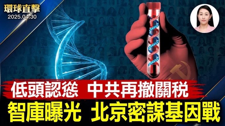 【環球直擊】4月30日完整版