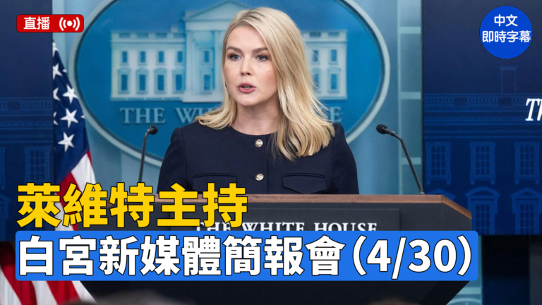 【直播】萊維特向新媒體成員做簡報（4/30）