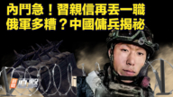 【新闻直击】内斗急 习亲信再丢一职 俄军多糟？中国佣兵揭秘