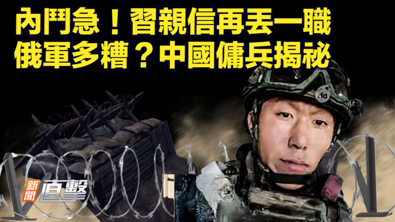 【新聞直擊】內鬥急 習親信再丟一職 俄軍多糟？中國傭兵揭祕