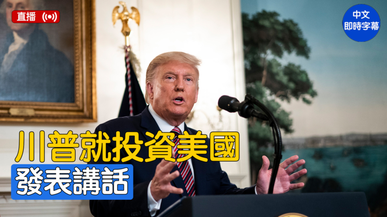 【直播】川普就投資美國發表講話