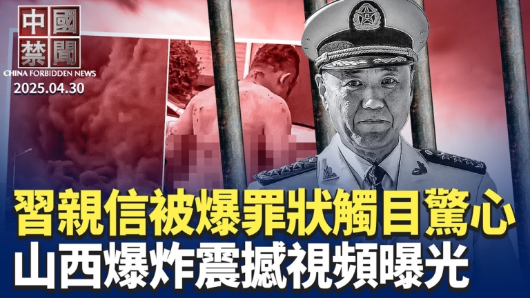 【中國禁聞】4月30日完整版
