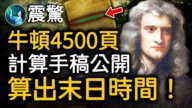 【未解之謎】牛頓破解的聖經密碼 世界末日將在2060年到來？
