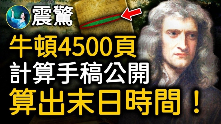 【未解之謎】牛頓破解的聖經密碼 世界末日將在2060年到來？