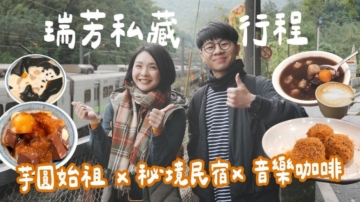 1000步的繽紛台灣：新北瑞芳芋圓始祖 祕境民宿 音樂咖啡