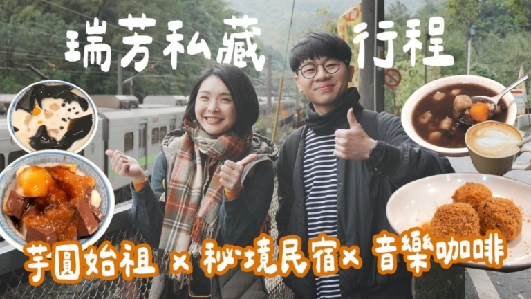 1000步的繽紛台灣：新北瑞芳芋圓始祖 祕境民宿 音樂咖啡