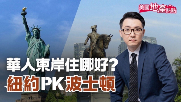 美國東岸華人住哪好：紐約PK波士頓