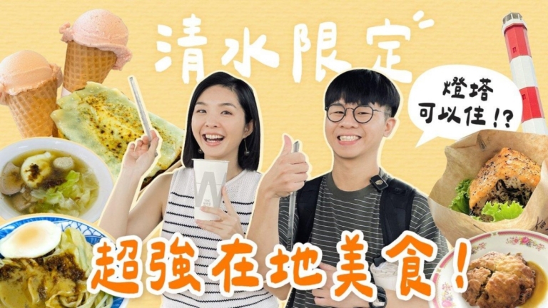 1000步的繽紛台灣：台中清水超强在地美食 全台唯一燈塔住宿！
