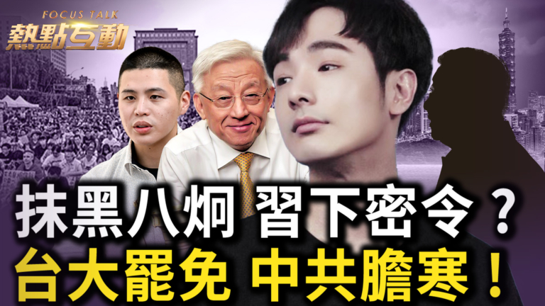 【熱點互動】大罷免具里程碑意義 台灣進入反共2.0時代