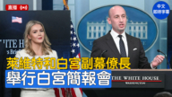 【直播】萊維特和白宮副幕僚長舉行白宮簡報會(美東5月1日8:30 AM）