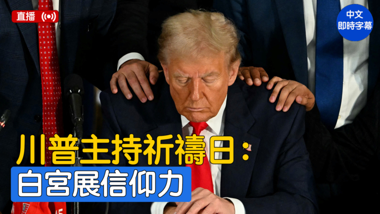 【直播】川普在白宮參加全國祈禱日活動