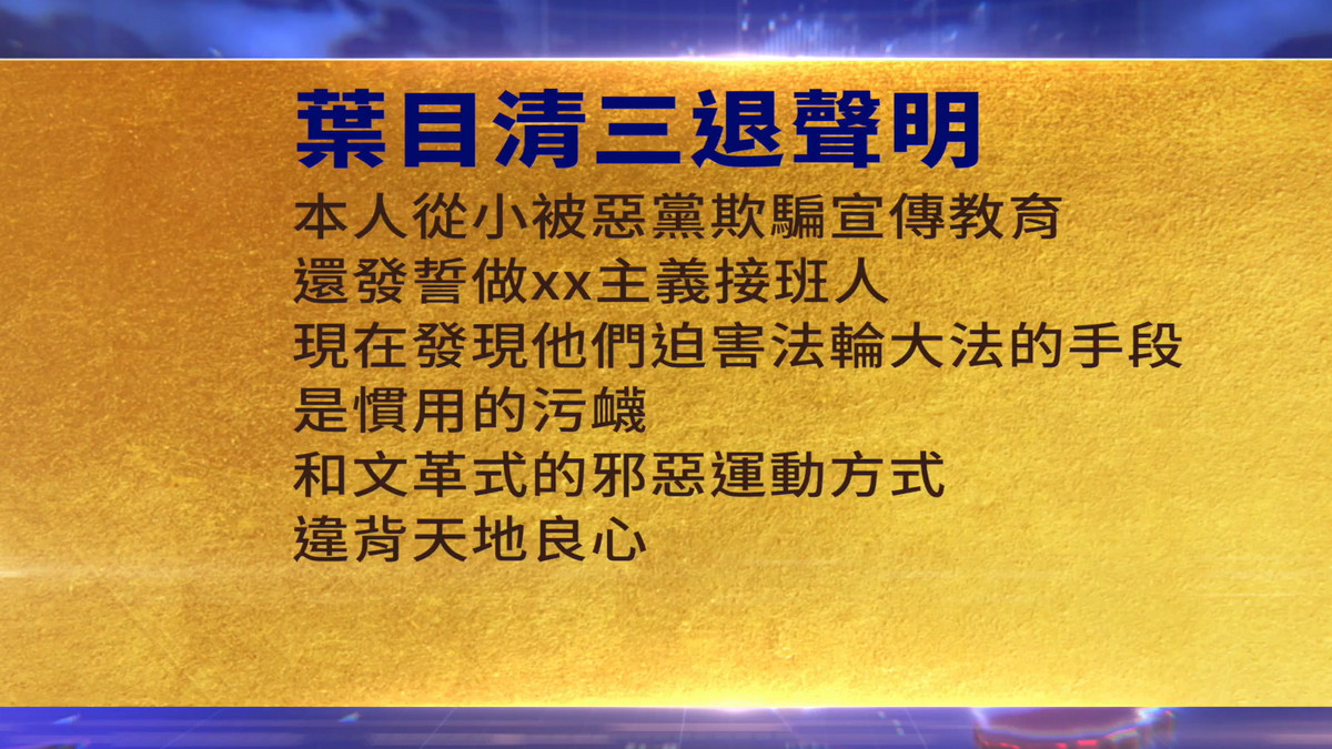 【禁闻】5月1日三退声明精选