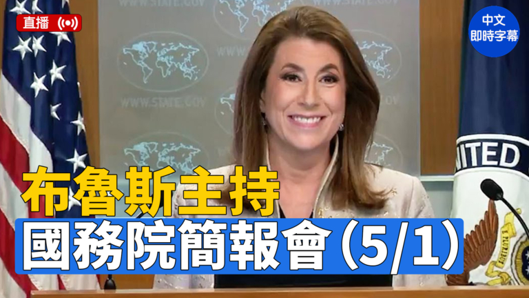 【直播】布魯斯主持國務院簡報會（5/1）