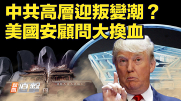 【新聞直擊】中共高層迎叛變潮？ 美國安顧問大換血