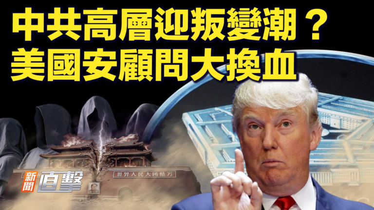 【新聞直擊】中共高層迎叛變潮？ 美國安顧問大換血
