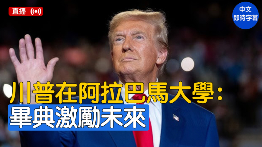 【直播】川普在阿拉巴马大学毕业典礼发表演讲