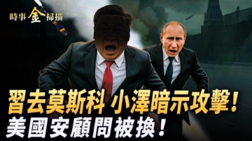 【時事金掃描】美烏礦產協議簽定 中共被拉黑