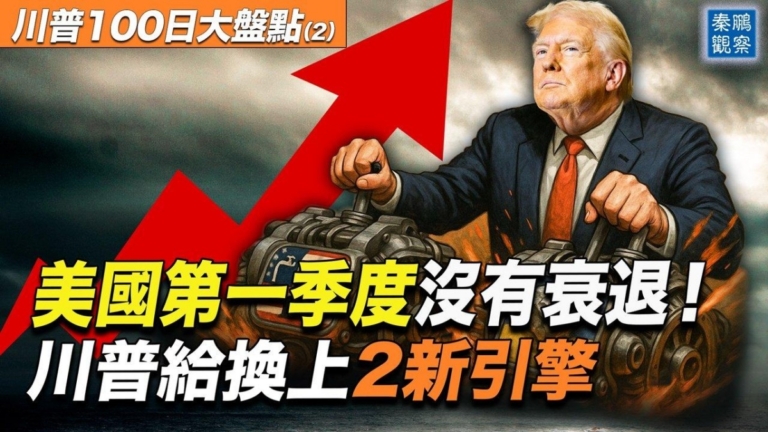 【秦鵬觀察】美經濟衰退了？川普換上雙引擎