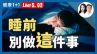 【健康1+1】沒安眠藥也能睡  自然好眠有訣竅