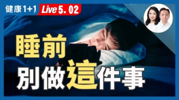【健康1+1】沒安眠藥也能睡  自然好眠有訣竅