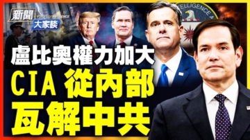 【新聞大家談】盧比奧權利加大 CIA從內部 瓦解中共