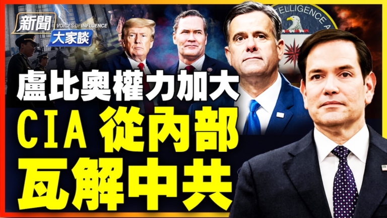 【新聞大家談】盧比奧權利加大 CIA從內部 瓦解中共