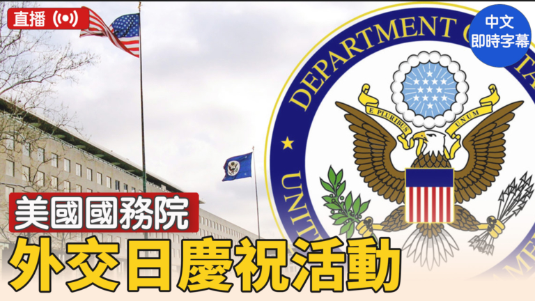【直播】美副國務卿蘭道在外交日慶祝活動發表演講