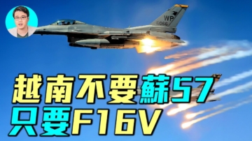 【軍事情報局】越南不要蘇-57 只要F-16V