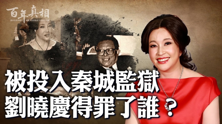 【百年真相】從影后到階下囚 劉曉慶得罪誰？