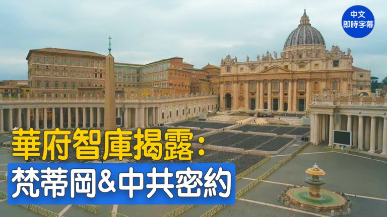 【重播】 華府智庫研討會：揭露梵蒂岡與中共的秘密協議